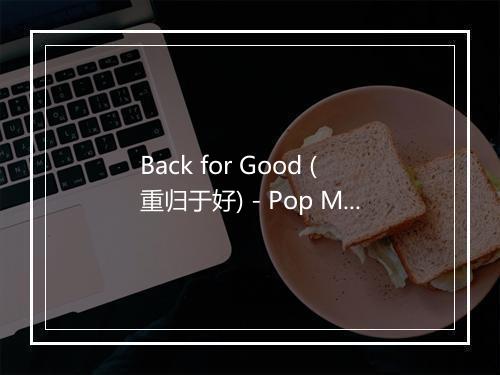 Back for Good (重归于好) - Pop Mania-歌词