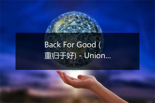 Back For Good (重归于好) - Union Of Sound-歌词