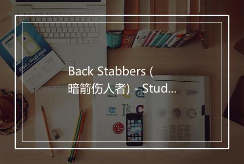 Back Stabbers (暗箭伤人者) - Studio Group-歌词_1