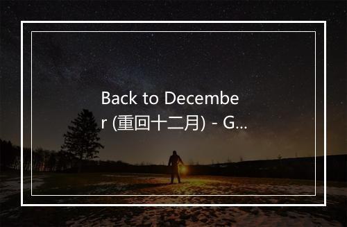 Back to December (重回十二月) - Guitar Instapop-歌词