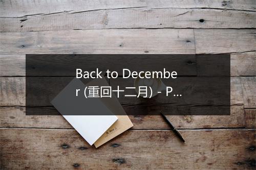 Back to December (重回十二月) - Priscilla-歌词