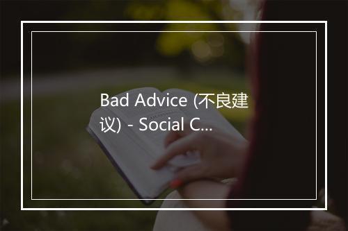 Bad Advice (不良建议) - Social Club Misfits-歌词