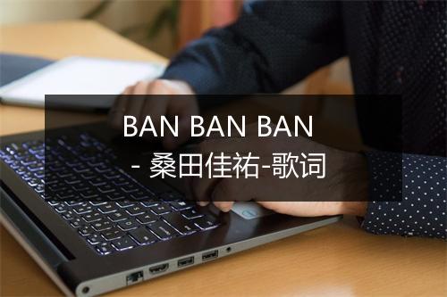 BAN BAN BAN - 桑田佳祐-歌词