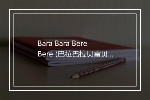 Bara Bara Bere Bere (巴拉巴拉贝雷贝雷) - Dance DJ-歌词