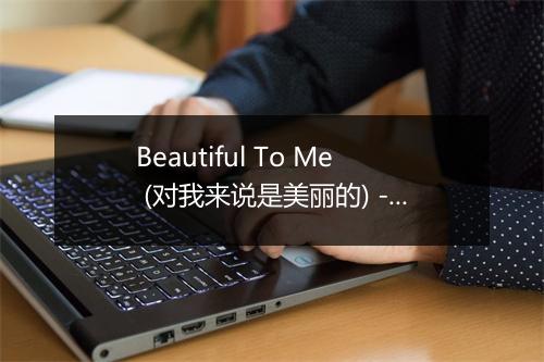 Beautiful To Me (对我来说是美丽的) - Shane Filan (尚恩·菲南)-歌词