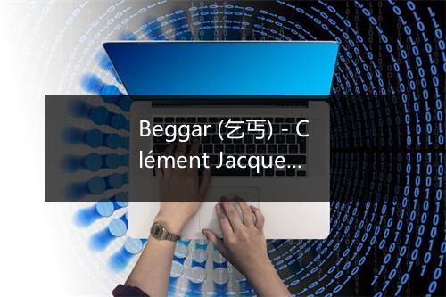 Beggar (乞丐) - Clément Jacques-歌词