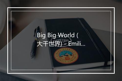 Big Big World (大千世界) - Emilia Rydberg-歌词