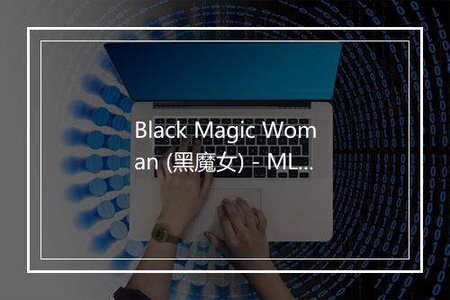 Black Magic Woman (黑魔女) - MLD-歌词