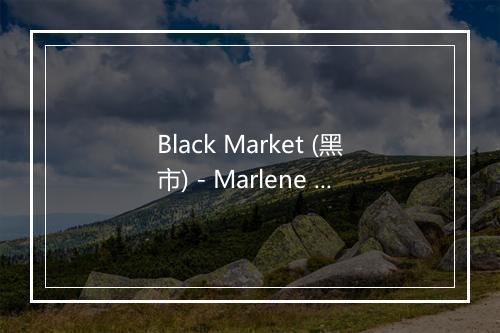 Black Market (黑市) - Marlene Dietrich (玛琳·黛德丽)-歌词_1