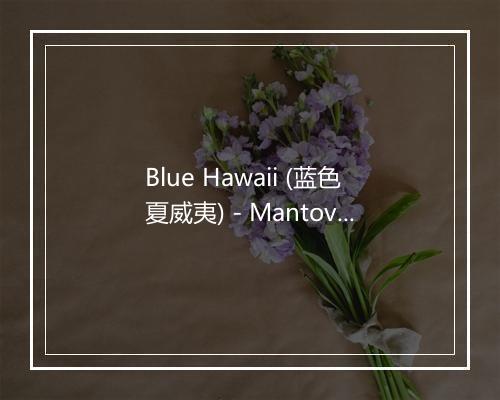 Blue Hawaii (蓝色夏威夷) - Mantovani (曼托瓦尼)-歌词