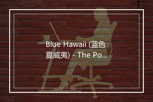 Blue Hawaii (蓝色夏威夷) - The Polynesians-歌词_1