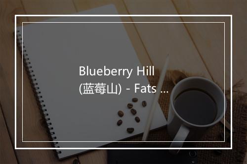 Blueberry Hill (蓝莓山) - Fats Domino-歌词