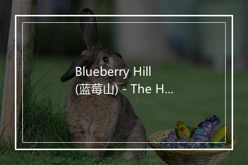 Blueberry Hill (蓝莓山) - The Hit Crew (热歌组合)-歌词