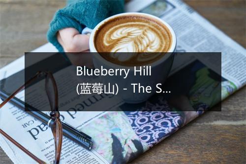 Blueberry Hill (蓝莓山) - The Sign Posters-歌词