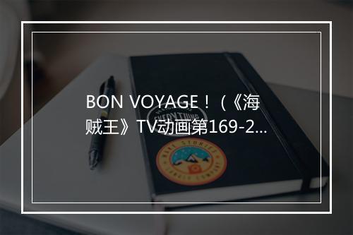 BON VOYAGE！ (《海贼王》TV动画第169-206片头曲-《QQ飞车手游》游戏背景歌曲) - BON-BON BLANCO (ボンボンブランコ)-歌词