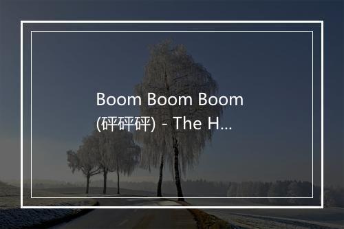 Boom Boom Boom (砰砰砰) - The Hit Co