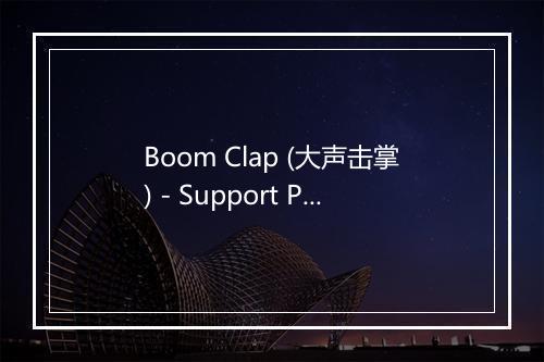 Boom Clap (大声击掌) - Support Physical Education in School-歌词