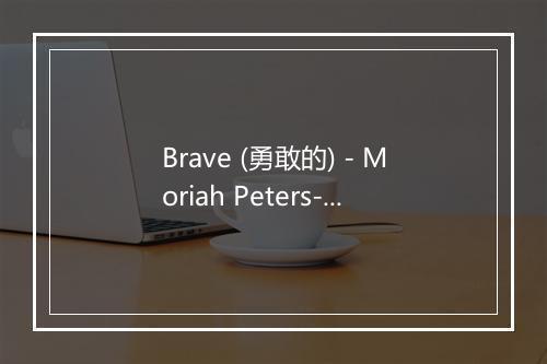 Brave (勇敢的) - Moriah Peters-歌词