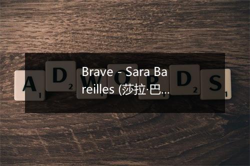 Brave - Sara Bareilles (莎拉·巴莱勒斯)-歌词