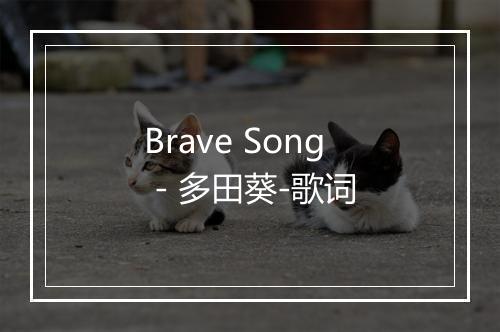 Brave Song - 多田葵-歌词