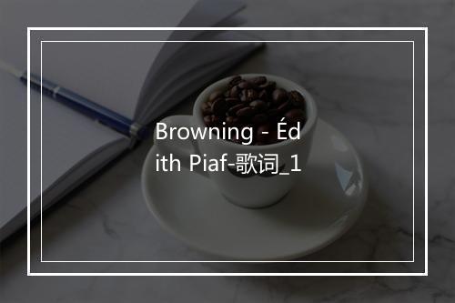 Browning - Édith Piaf-歌词_1