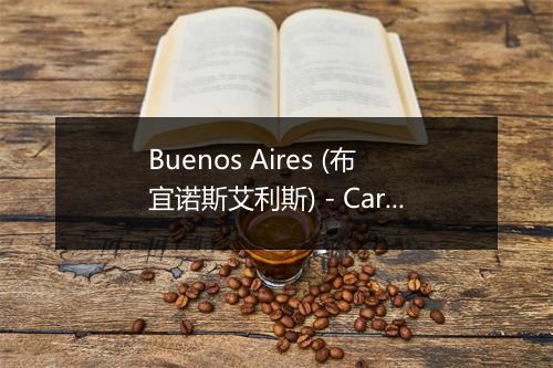 Buenos Aires (布宜诺斯艾利斯) - Carlos Gardel (卡洛斯·加德尔)-歌词_1