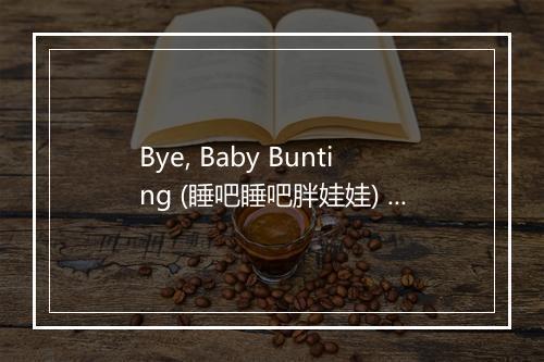 Bye, Baby Bunting (睡吧睡吧胖娃娃) - Susie Tallman-歌词