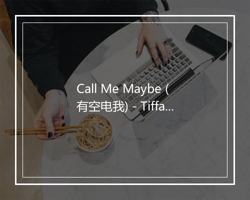 Call Me Maybe (有空电我) - Tiffany Alvord-歌词