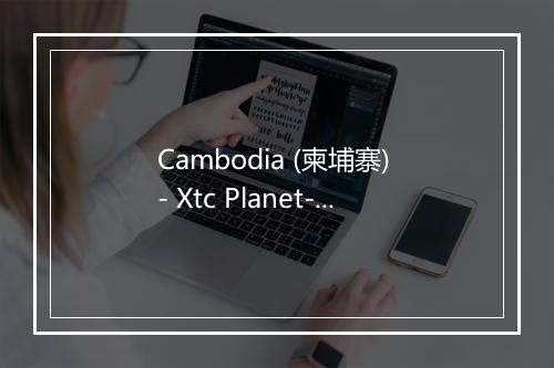 Cambodia (柬埔寨) - Xtc Planet-歌词