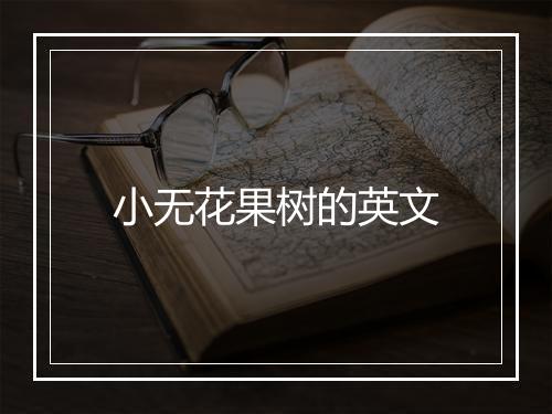 小无花果树的英文