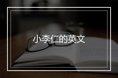 小李仁的英文