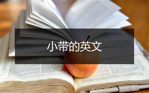 小带的英文