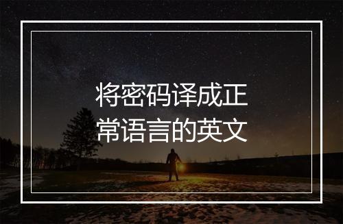 将密码译成正常语言的英文