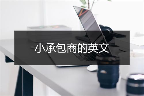 小承包商的英文