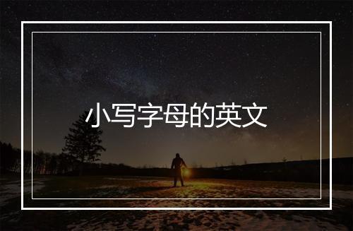 小写字母的英文