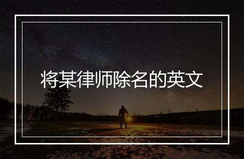 将某律师除名的英文