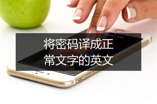 将密码译成正常文字的英文