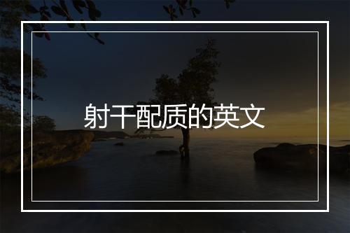 射干配质的英文