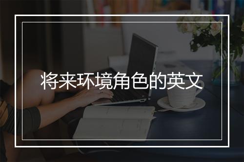 将来环境角色的英文