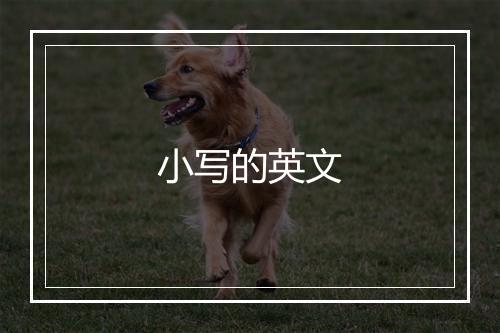 小写的英文