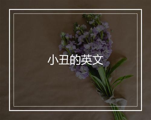 小丑的英文