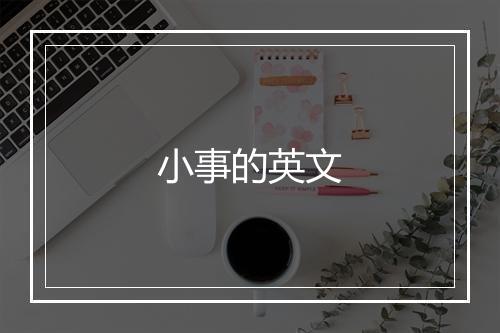 小事的英文