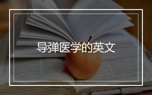 导弹医学的英文