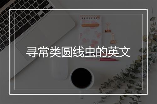 寻常类圆线虫的英文