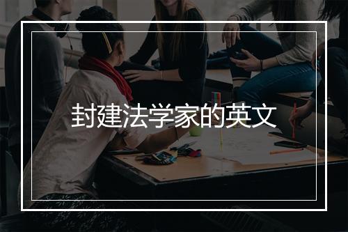 封建法学家的英文