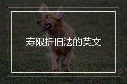 寿限折旧法的英文