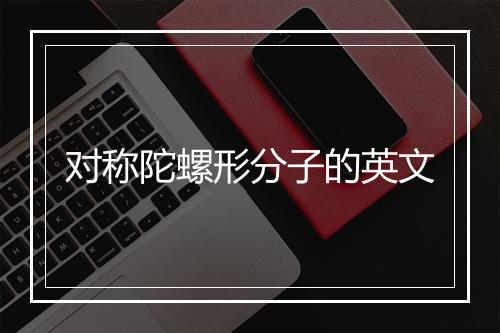 对称陀螺形分子的英文