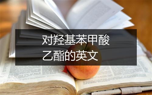 对羟基苯甲酸乙酯的英文