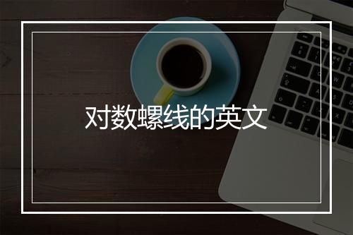 对数螺线的英文