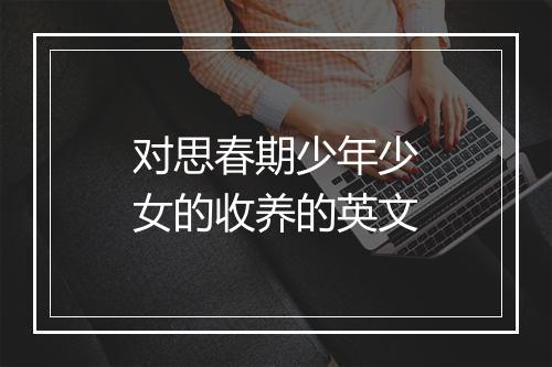 对思春期少年少女的收养的英文